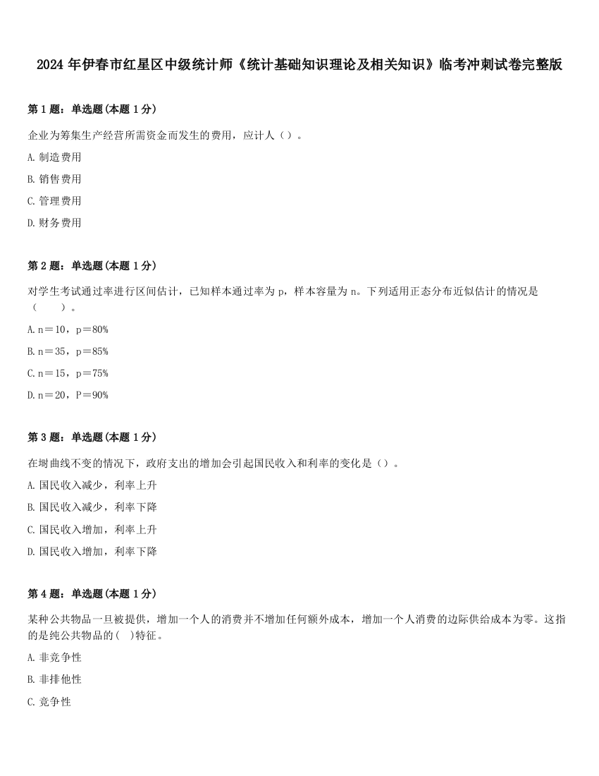 2024年伊春市红星区中级统计师《统计基础知识理论及相关知识》临考冲刺试卷完整版