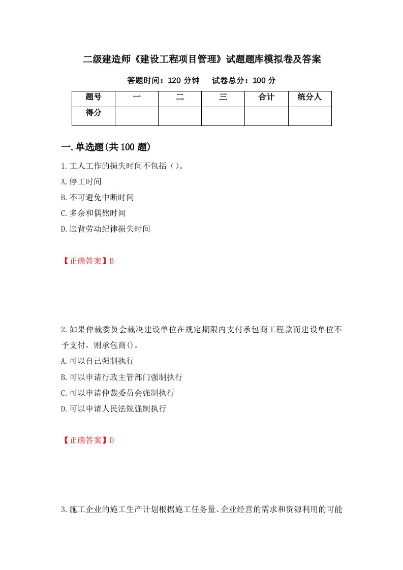 二级建造师建设工程项目管理试题题库模拟卷及答案第32卷