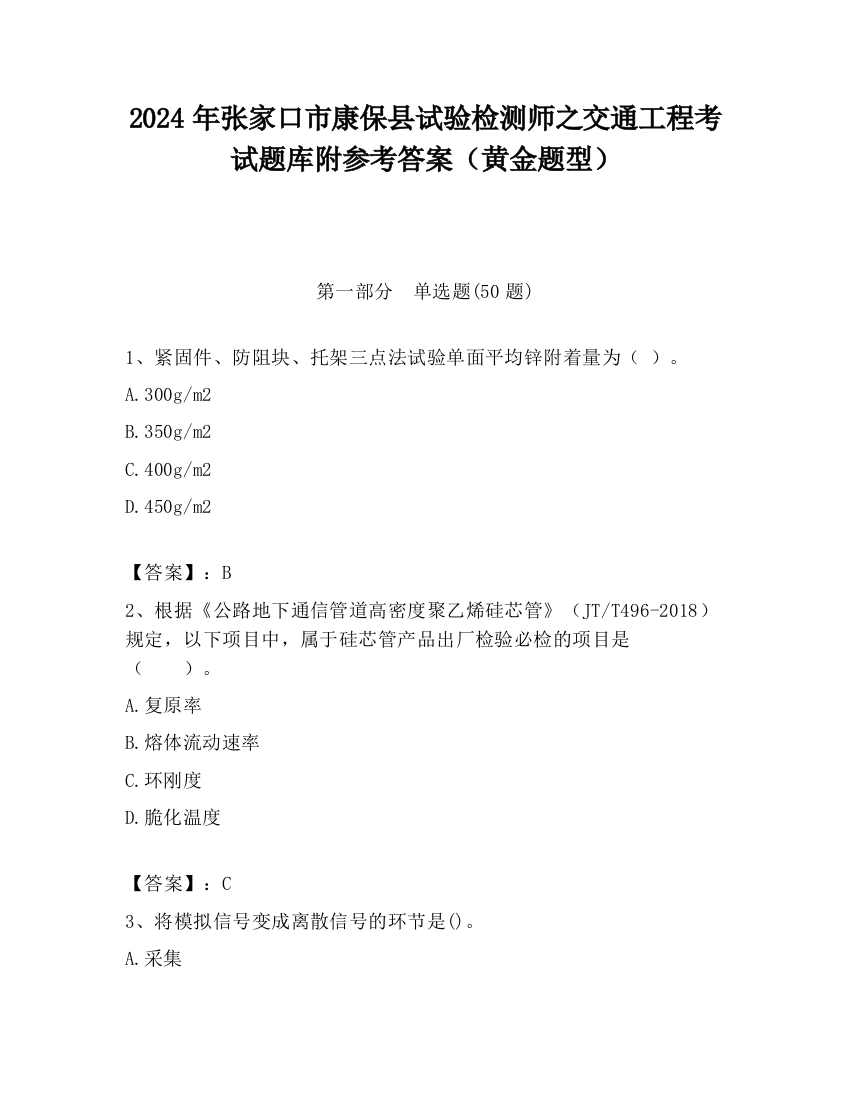 2024年张家口市康保县试验检测师之交通工程考试题库附参考答案（黄金题型）