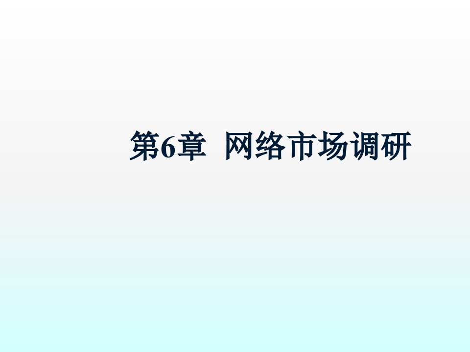 网络营销网络市场调研ppt课件