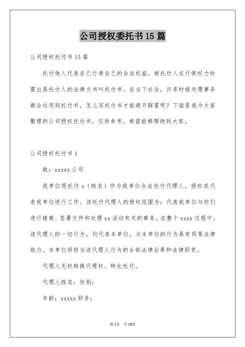 公司授权委托书15篇精选