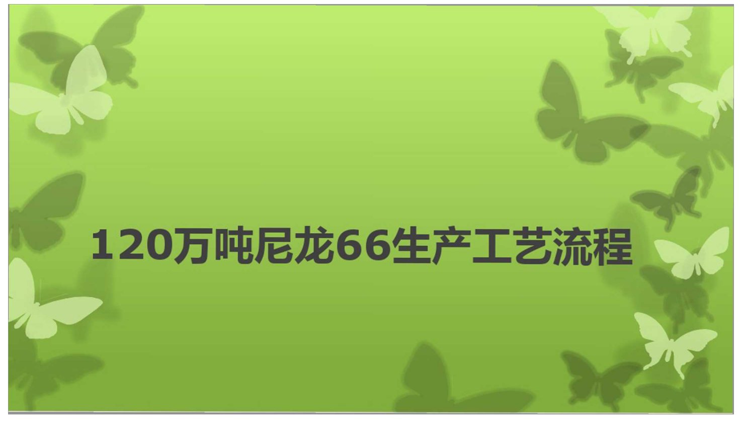 120万吨尼龙66生产工艺流程