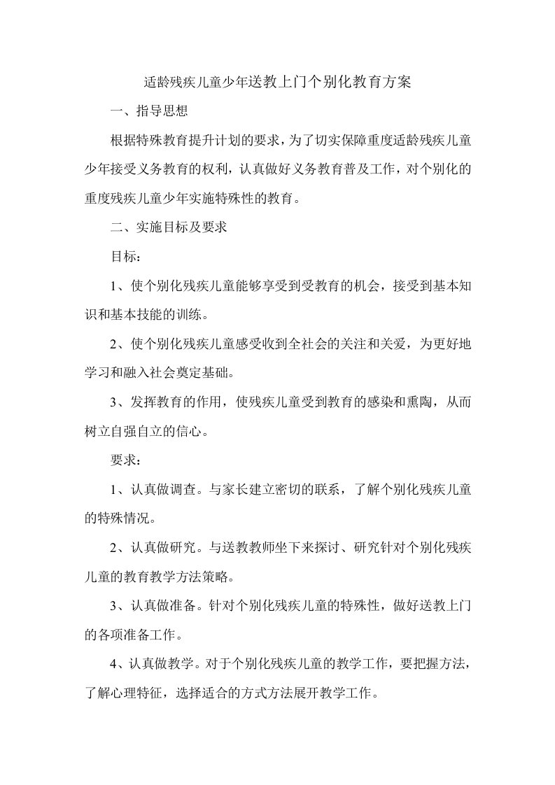 适龄残疾儿童少年送教上门个别化教育方案