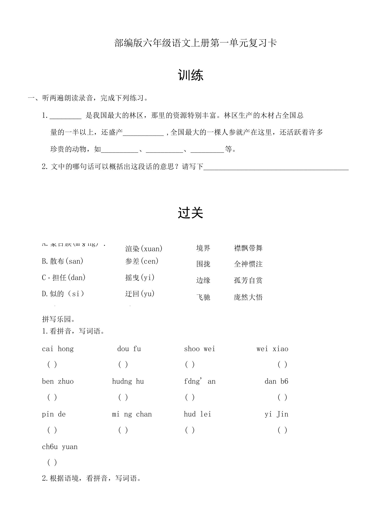 部编版六年级语文上册1-8单元复习卡