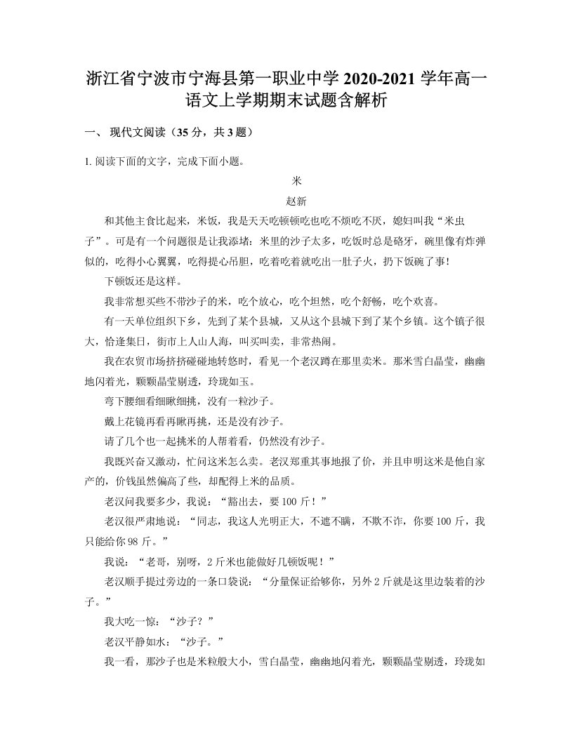 浙江省宁波市宁海县第一职业中学2020-2021学年高一语文上学期期末试题含解析