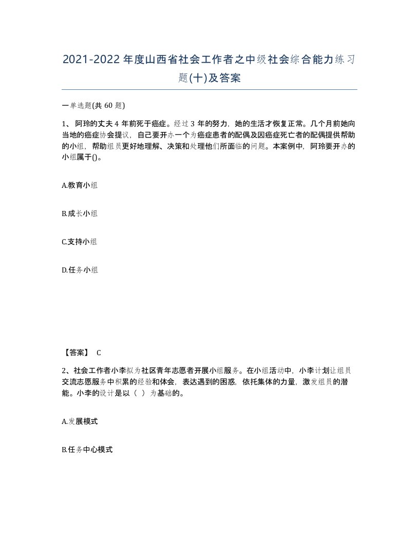 2021-2022年度山西省社会工作者之中级社会综合能力练习题十及答案