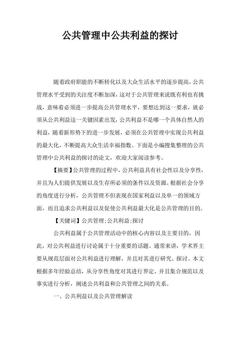 公共管理中公共利益的探讨