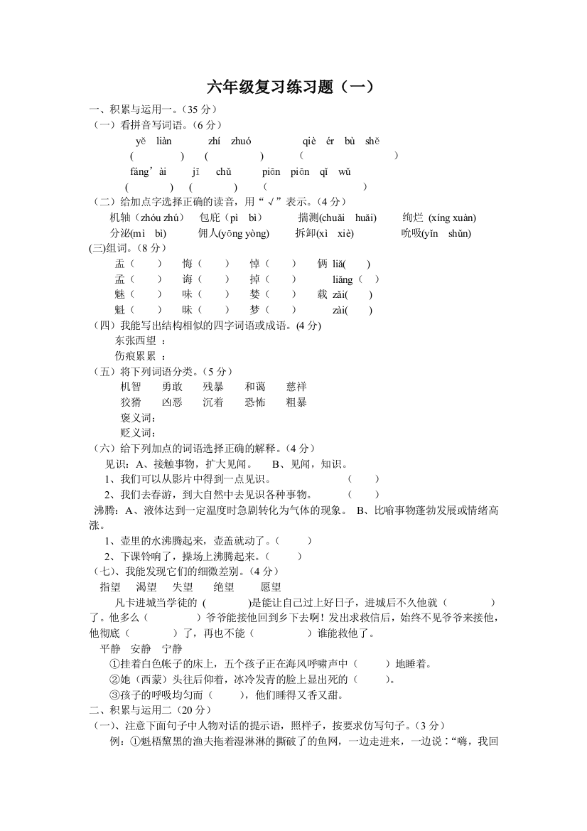 【小学中学教育精选】小学语文S版六年级毕业复习题6套