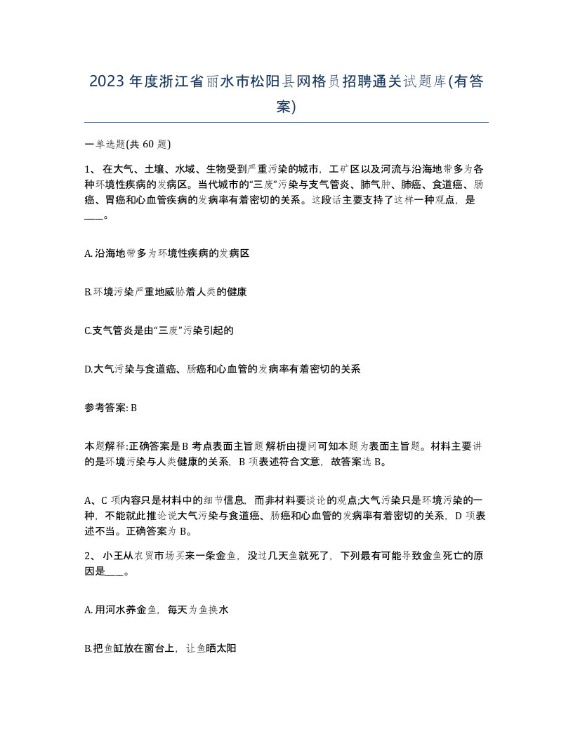 2023年度浙江省丽水市松阳县网格员招聘通关试题库有答案