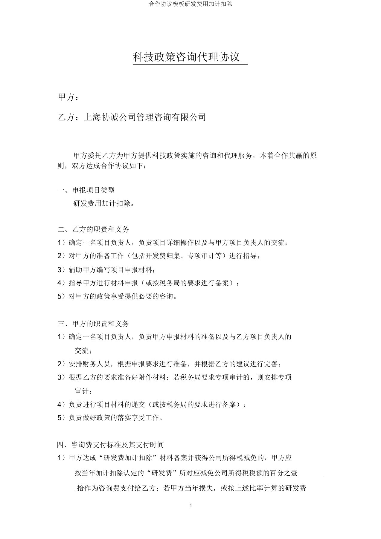 合作协议模板研发费用加计扣除