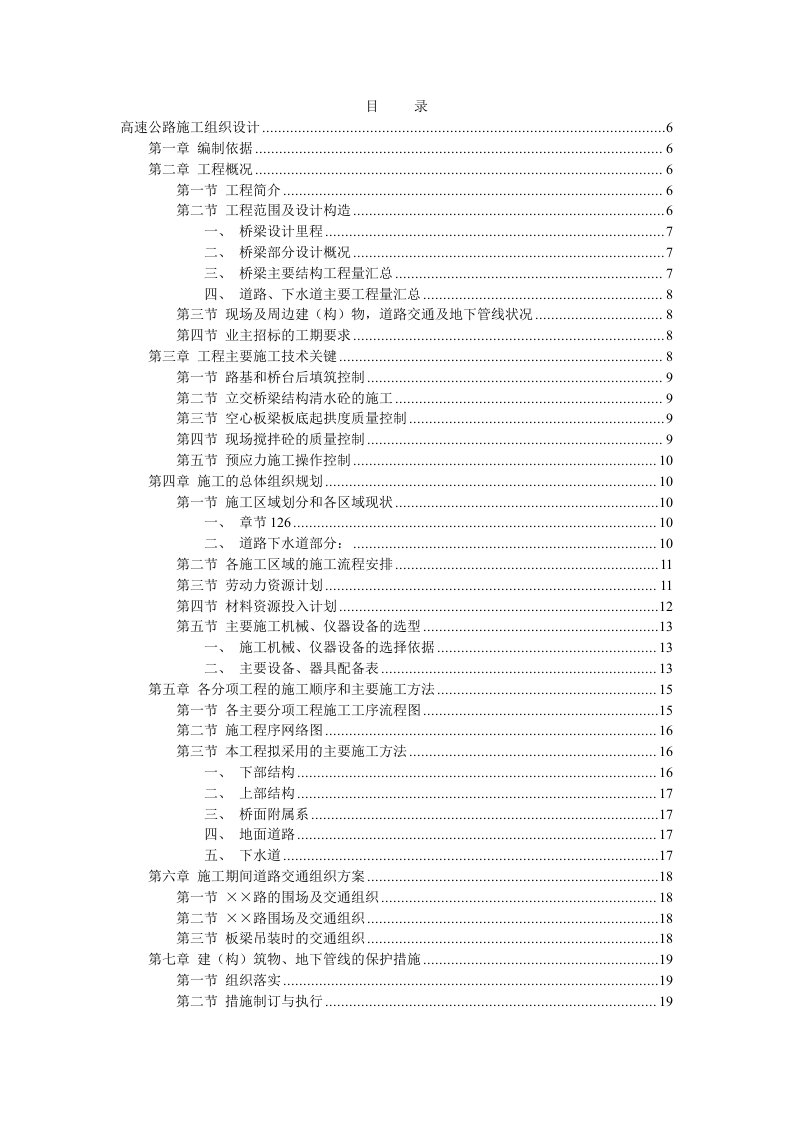 高速公路施工组织设计(2)