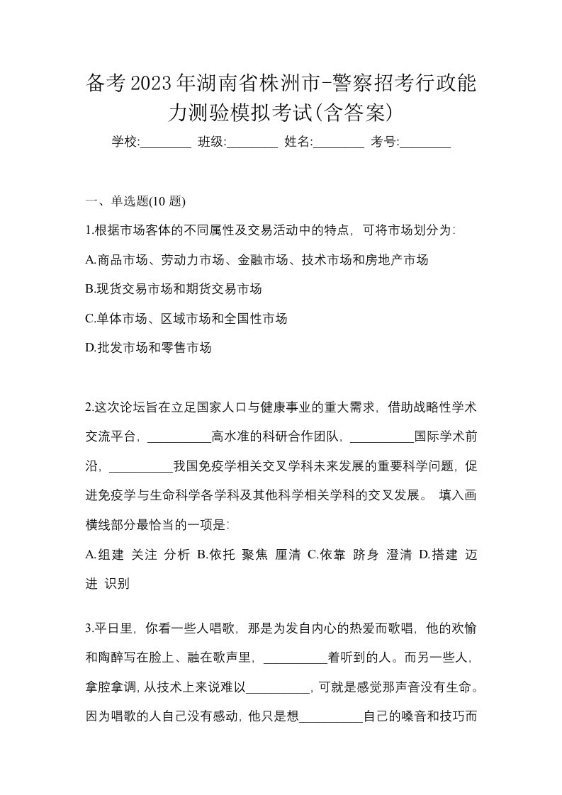 备考2023年湖南省株洲市-警察招考行政能力测验模拟考试含答案