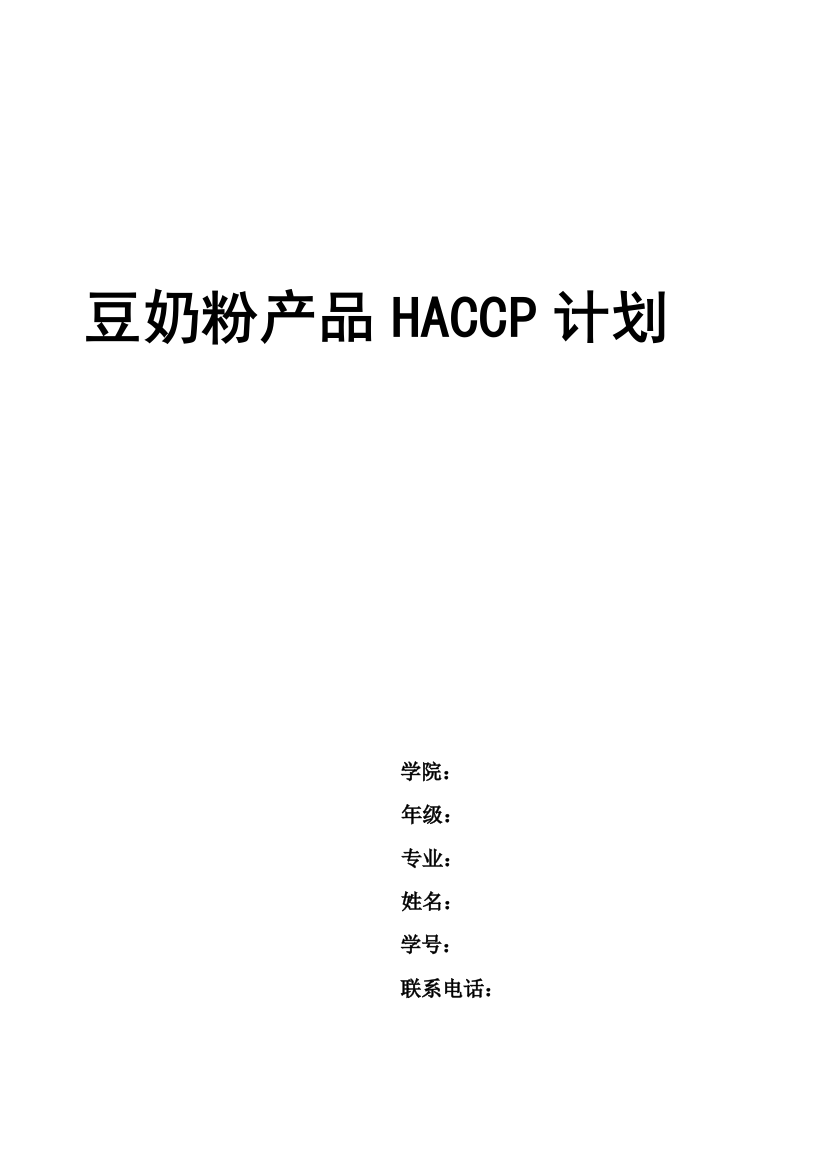 豆奶粉HACCP计划书