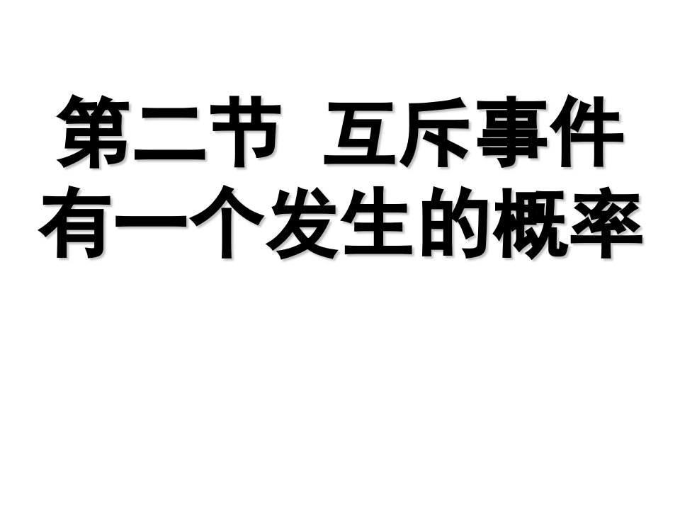 高三数学互斥事件概率