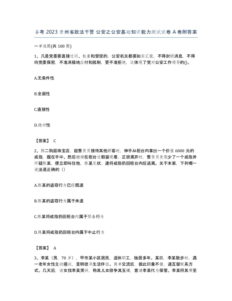 备考2023贵州省政法干警公安之公安基础知识能力测试试卷A卷附答案