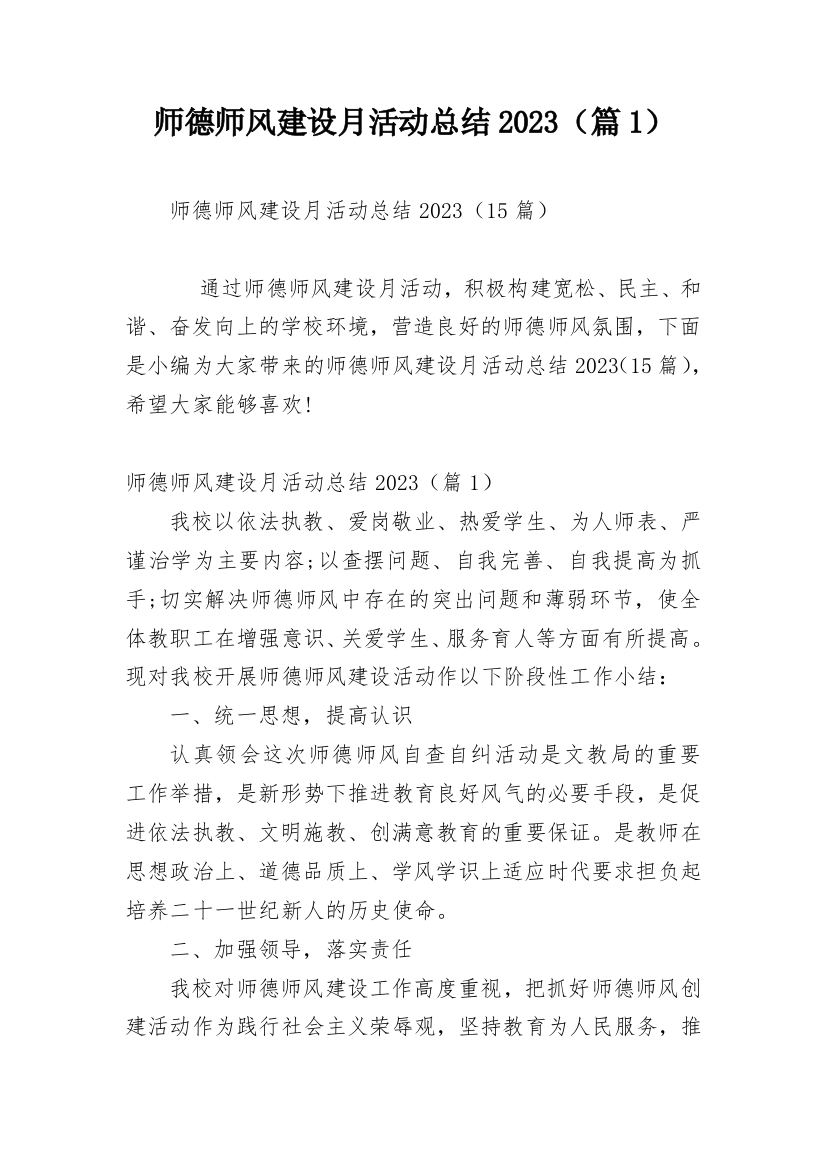 师德师风建设月活动总结2023（篇1）