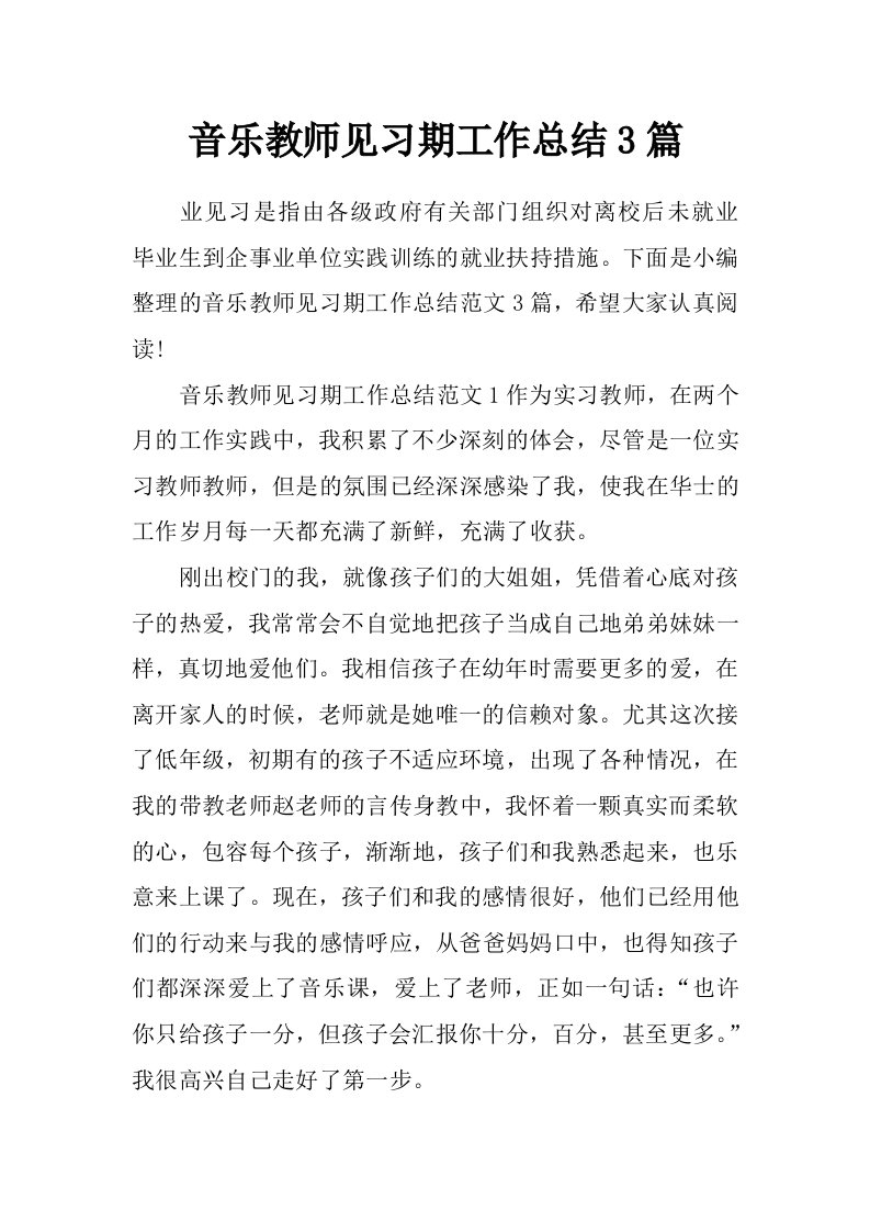 音乐教师见习期工作总结3篇