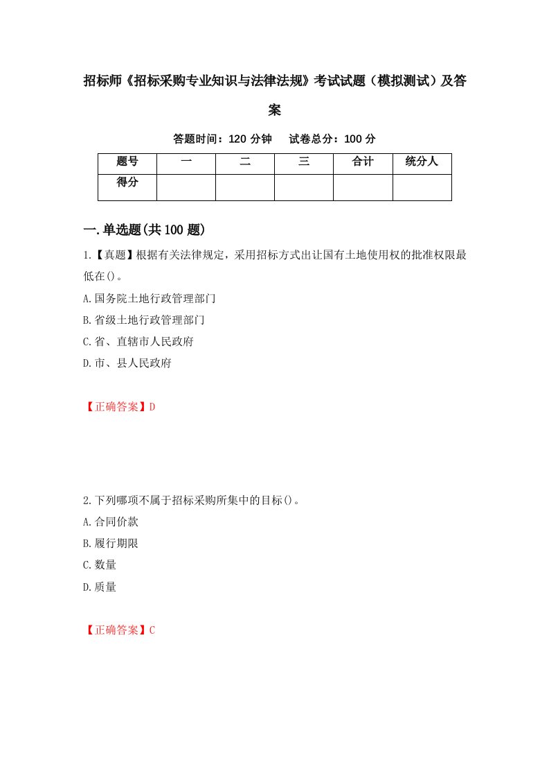 招标师招标采购专业知识与法律法规考试试题模拟测试及答案第90版