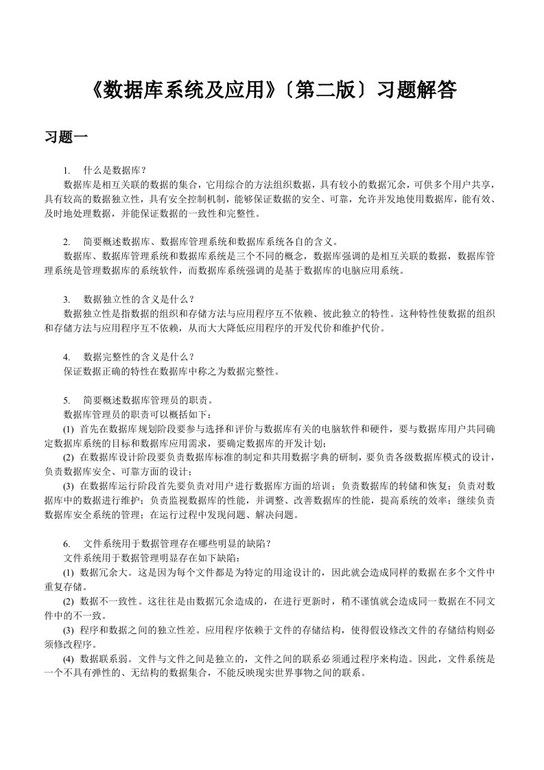 数据库课后习题答案---崔巍版