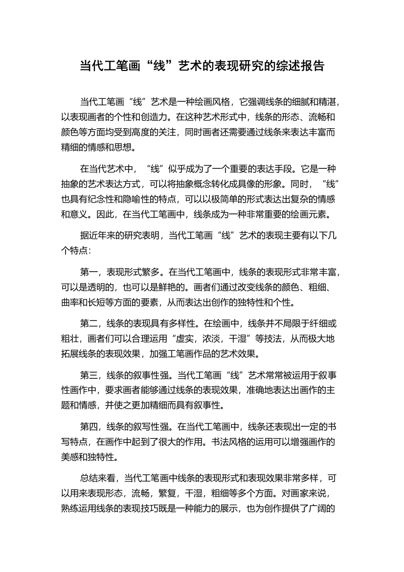 当代工笔画“线”艺术的表现研究的综述报告