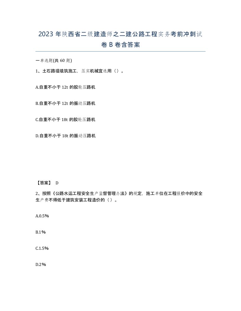 2023年陕西省二级建造师之二建公路工程实务考前冲刺试卷B卷含答案