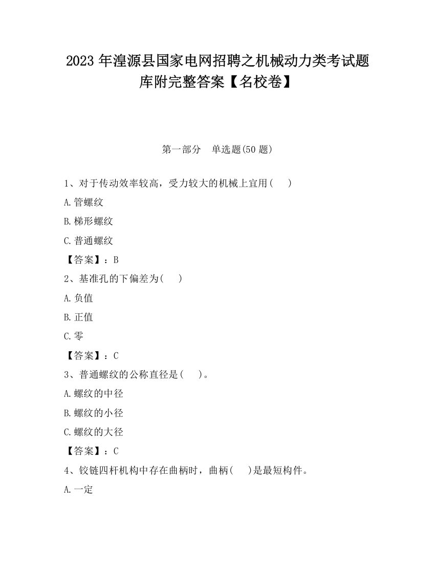 2023年湟源县国家电网招聘之机械动力类考试题库附完整答案【名校卷】