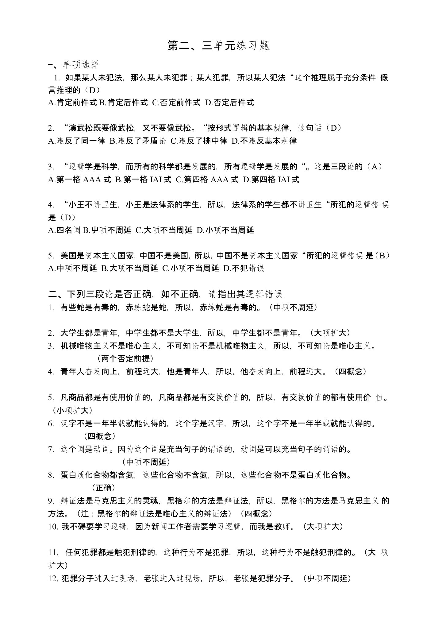 校选练习题(三段论复合推理)答案