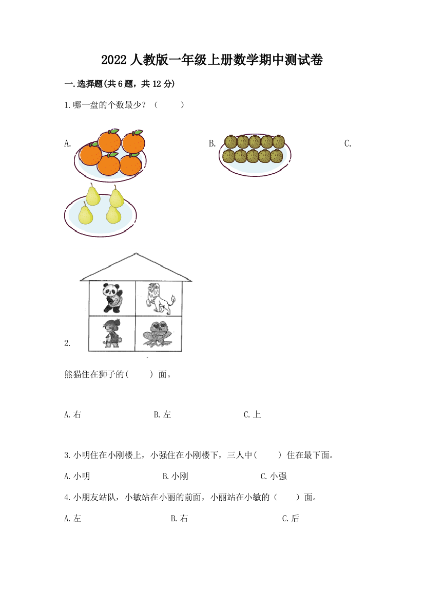 2022人教版一年级上册数学期中测试卷汇总