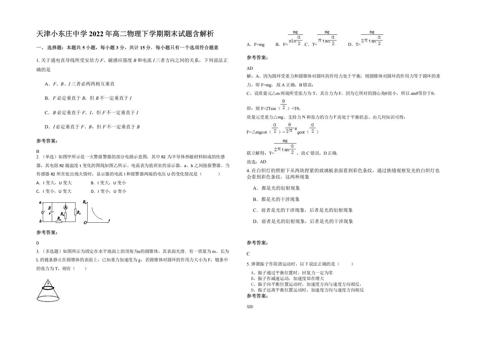 天津小东庄中学2022年高二物理下学期期末试题含解析