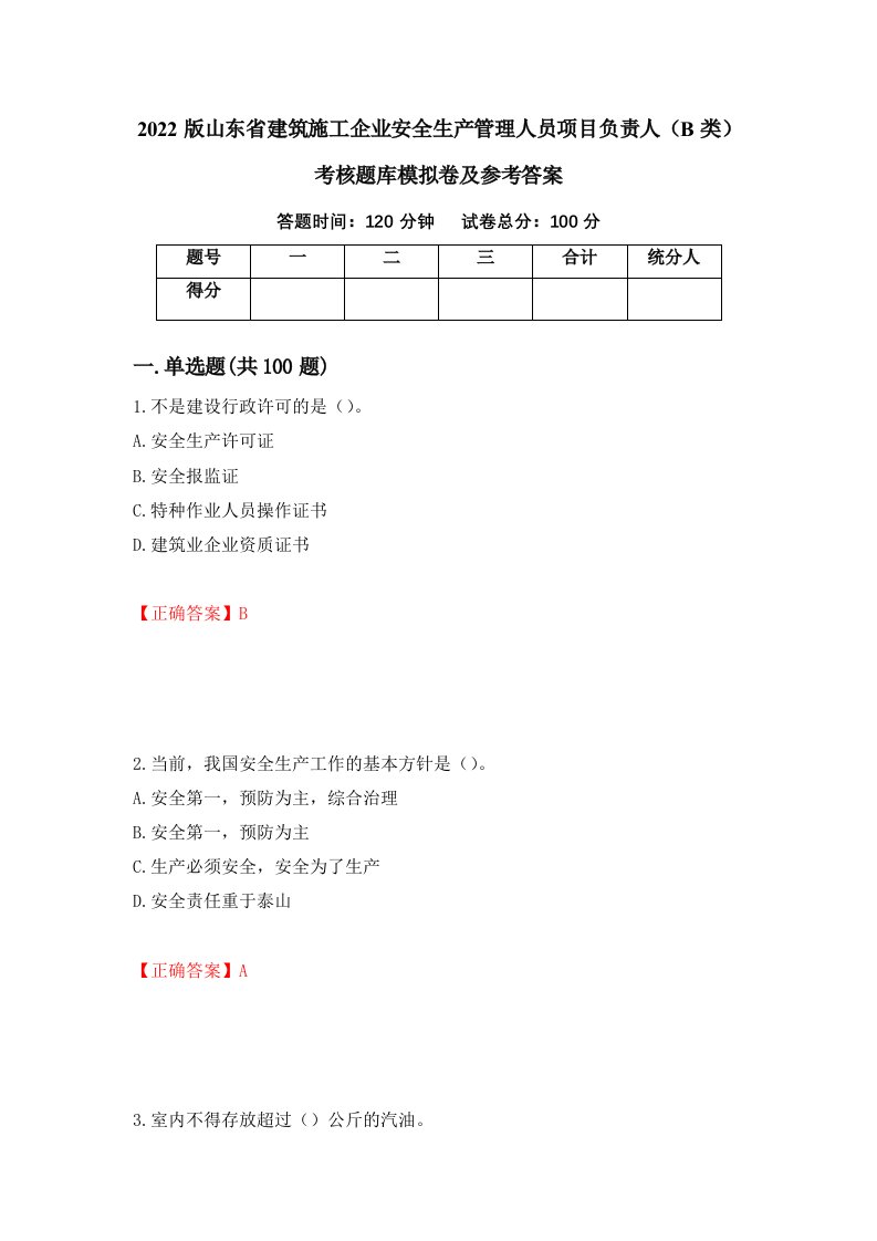 2022版山东省建筑施工企业安全生产管理人员项目负责人B类考核题库模拟卷及参考答案6