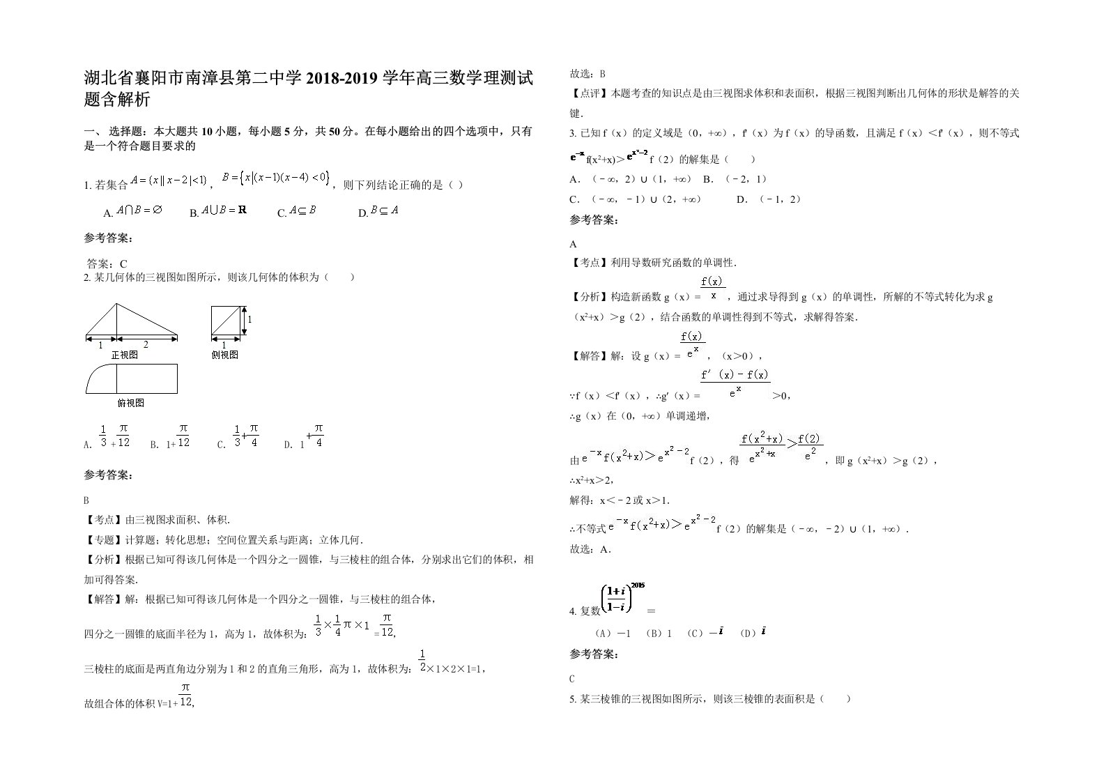 湖北省襄阳市南漳县第二中学2018-2019学年高三数学理测试题含解析