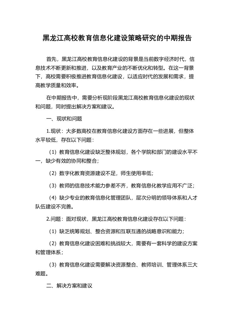 黑龙江高校教育信息化建设策略研究的中期报告