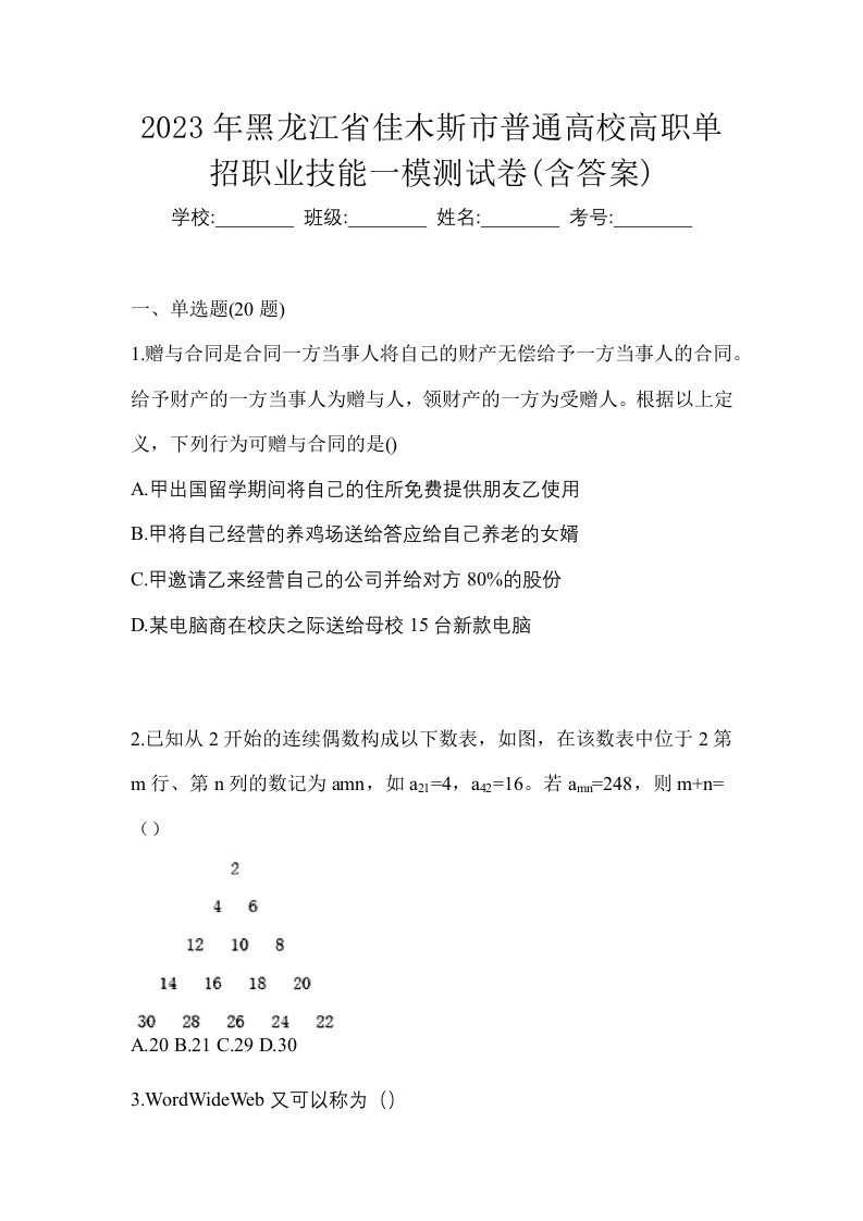 2023年黑龙江省佳木斯市普通高校高职单招职业技能一模测试卷含答案