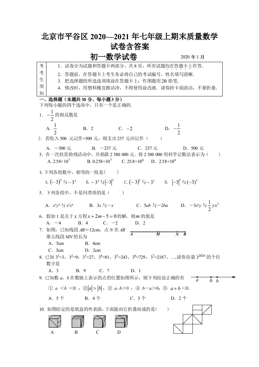 北京市平谷区2020—2021年七年级上期末质量数学试卷含答案