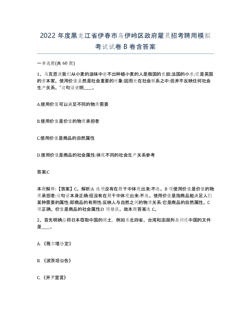 2022年度黑龙江省伊春市乌伊岭区政府雇员招考聘用模拟考试试卷B卷含答案