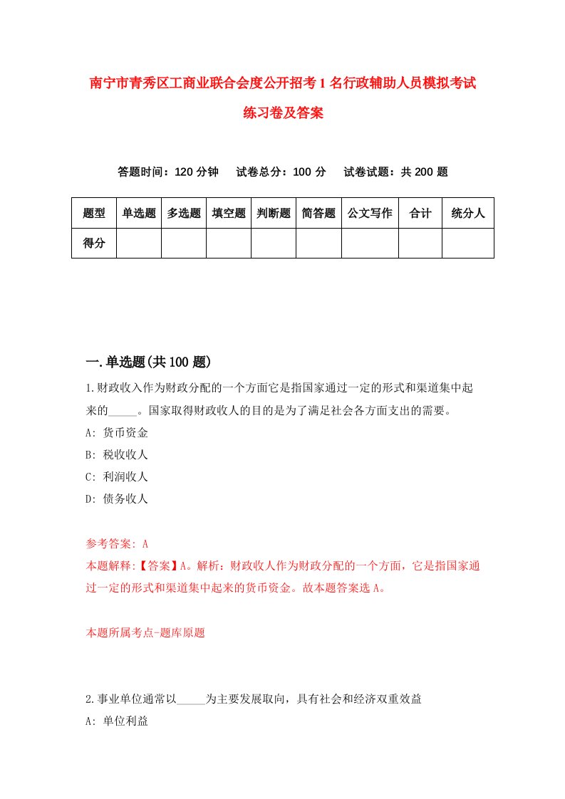 南宁市青秀区工商业联合会度公开招考1名行政辅助人员模拟考试练习卷及答案第5期