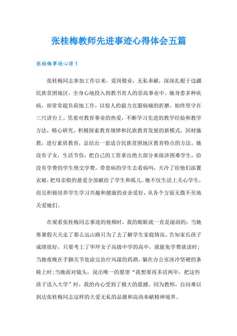 张桂梅教师先进事迹心得体会五篇