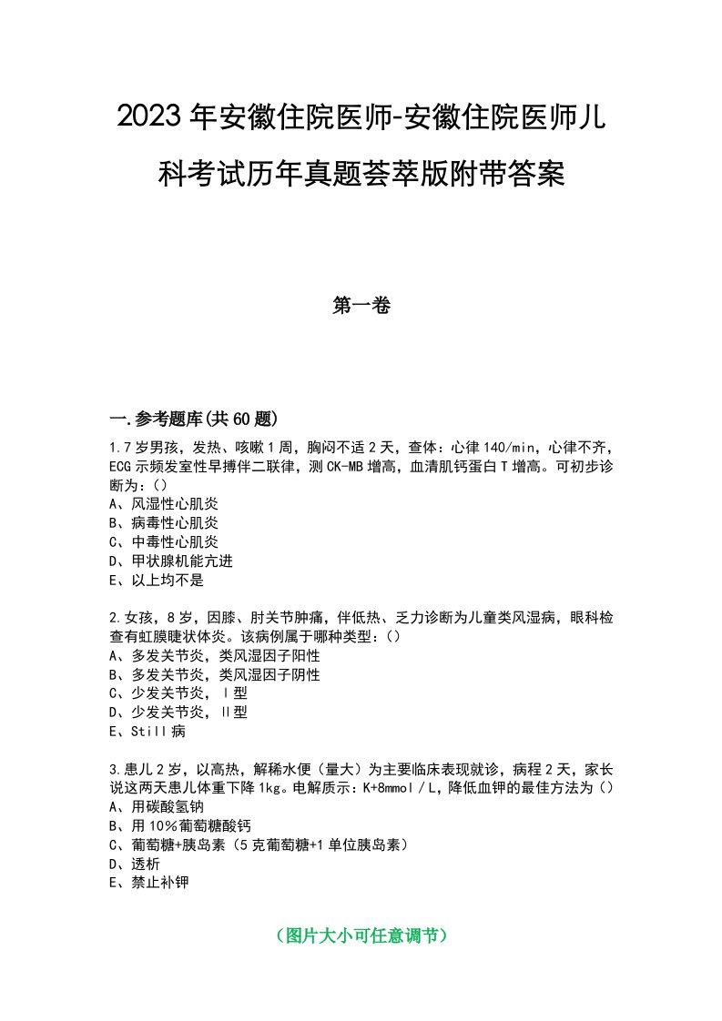 2023年安徽住院医师-安徽住院医师儿科考试历年真题荟萃版附带答案