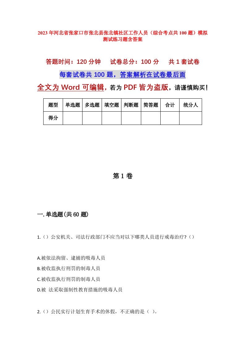 2023年河北省张家口市张北县张北镇社区工作人员综合考点共100题模拟测试练习题含答案