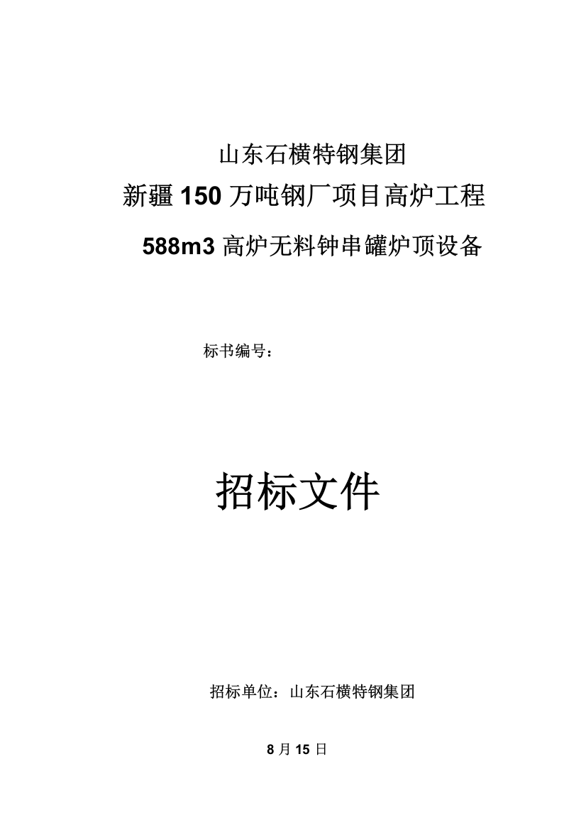 钢厂高炉工程无料钟串罐炉顶设备招标文件模板