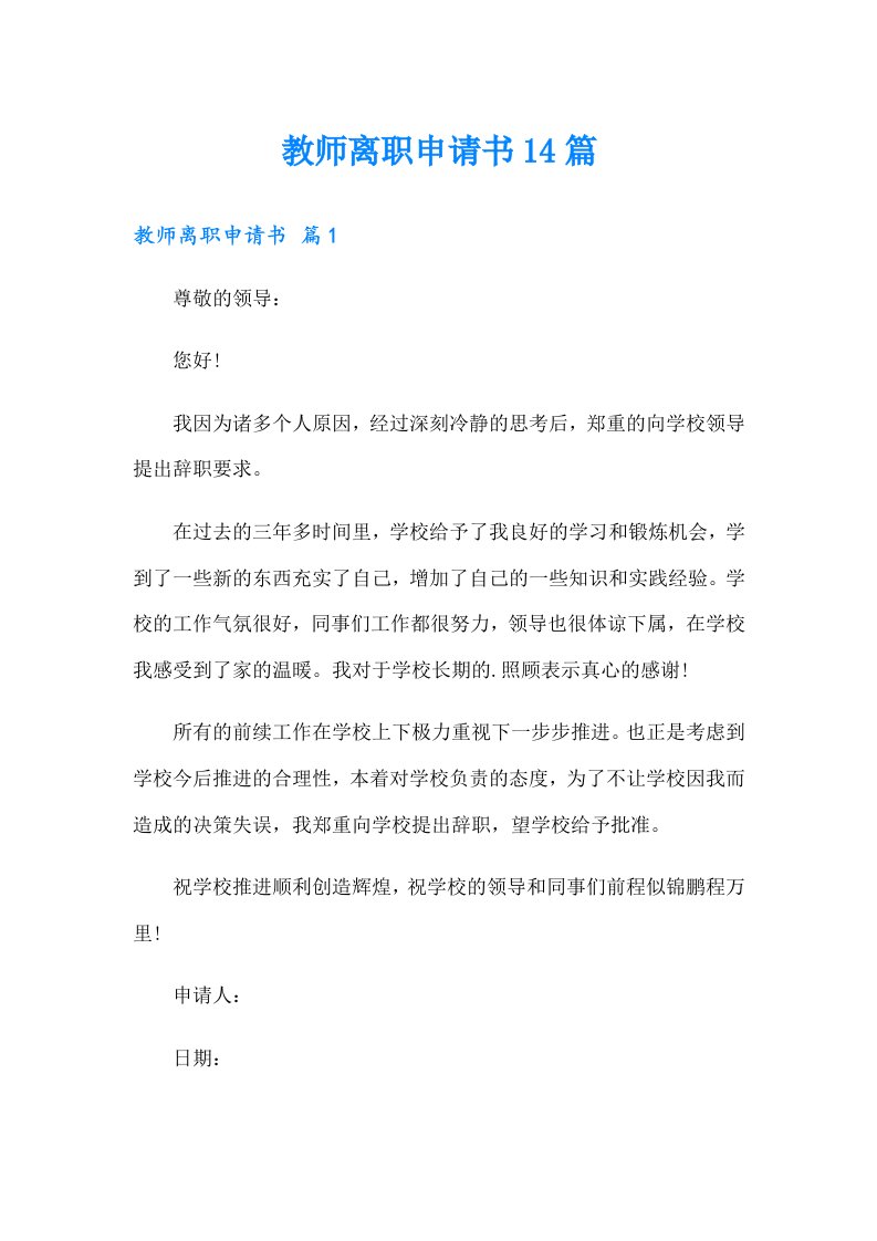 教师离职申请书14篇