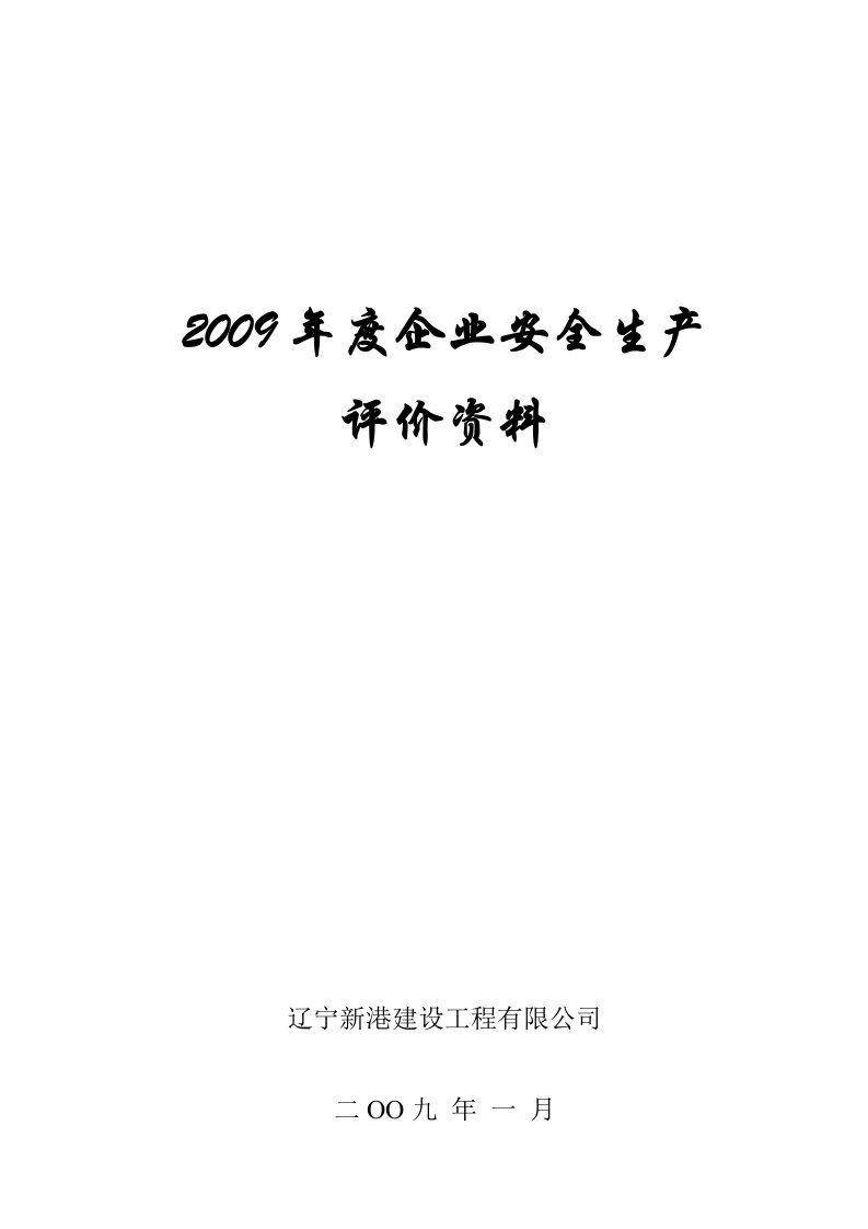 建筑施工企业安全生产评价申报资料