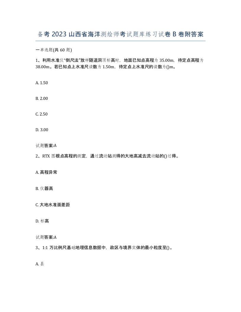 备考2023山西省海洋测绘师考试题库练习试卷B卷附答案