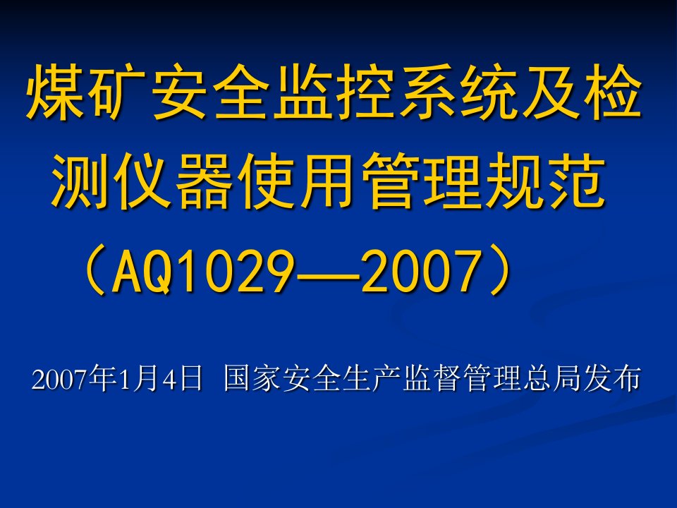 煤矿安全监控系统及检测仪器使用管理规范AQ