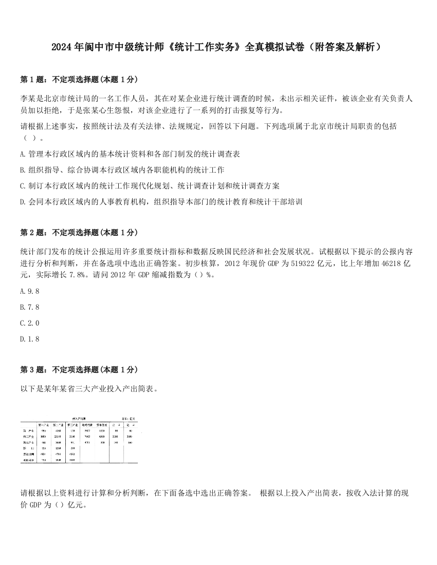 2024年阆中市中级统计师《统计工作实务》全真模拟试卷（附答案及解析）