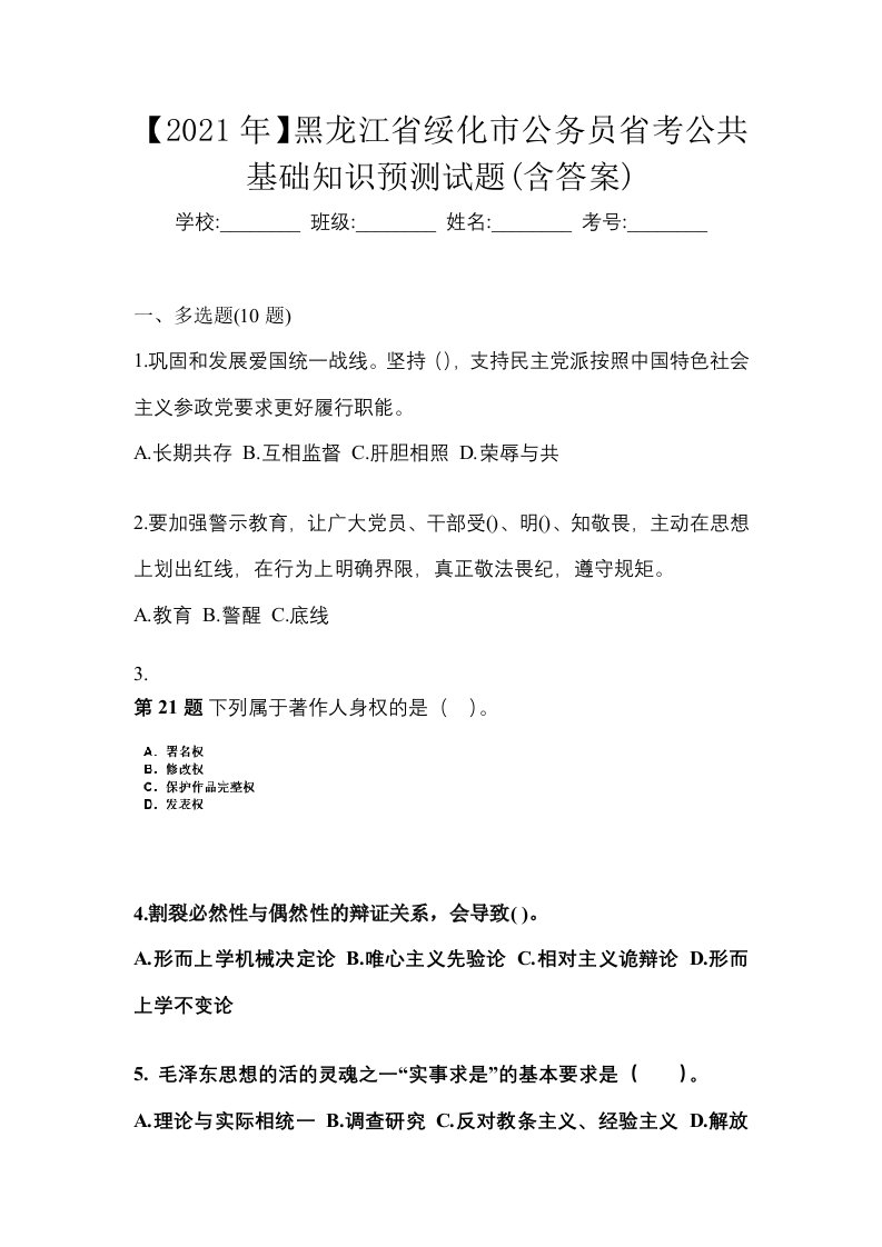 2021年黑龙江省绥化市公务员省考公共基础知识预测试题含答案