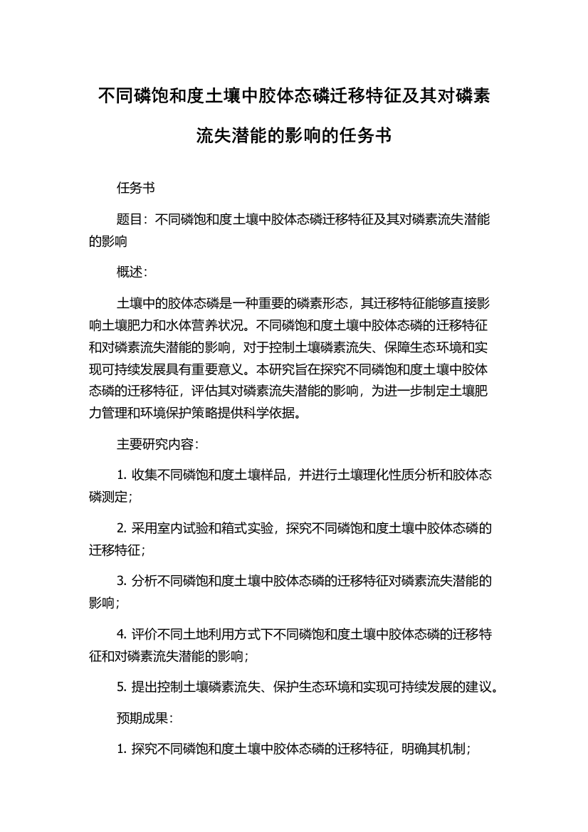 不同磷饱和度土壤中胶体态磷迁移特征及其对磷素流失潜能的影响的任务书