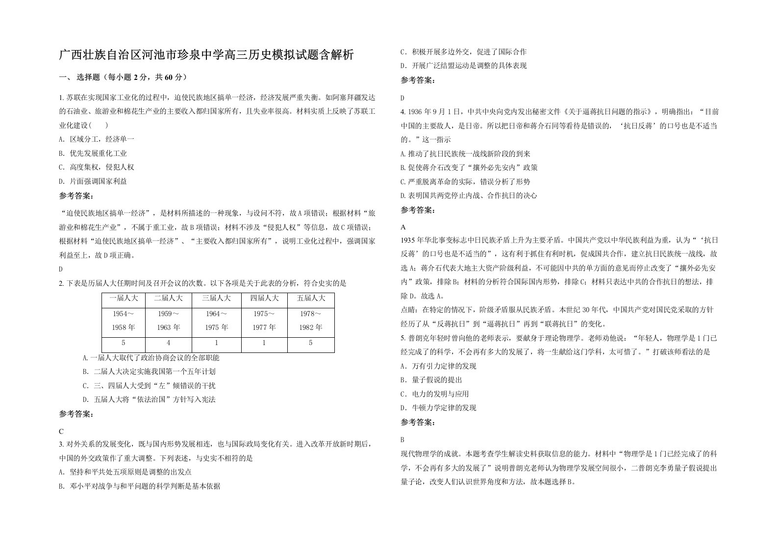 广西壮族自治区河池市珍泉中学高三历史模拟试题含解析