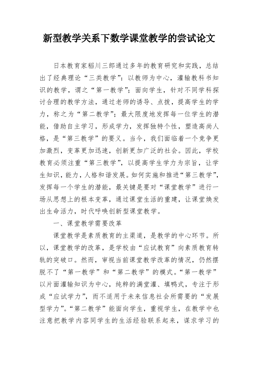 新型教学关系下数学课堂教学的尝试论文