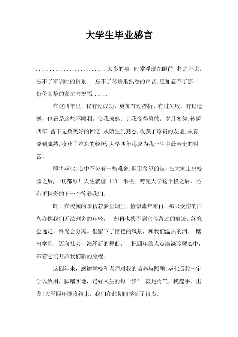 大学生毕业感言